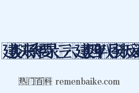 建炎以来系年要录·三六·建炎四年八月癸未反义词是什么意思的图片